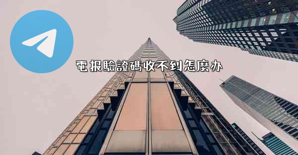 電报驗證碼收不到怎麼办