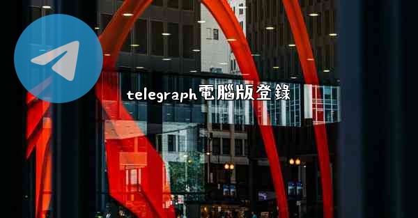 telegraph電腦版登錄