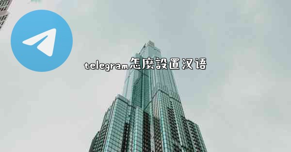 telegram怎麼設置汉语