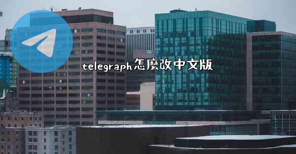 telegraph怎麼改中文版
