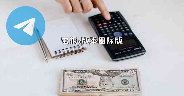 電报x版本國际版