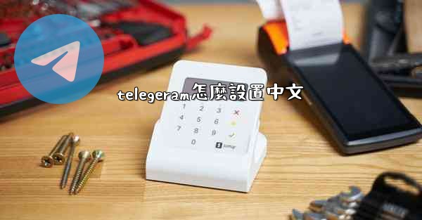 telegeram怎麼設置中文