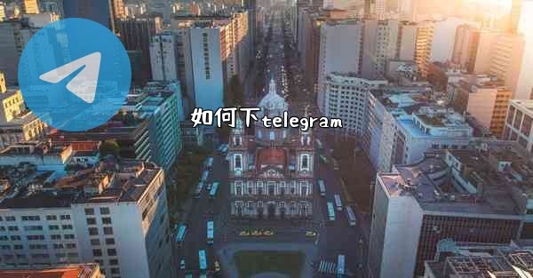如何下telegram