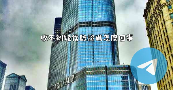 收不到短信驗證碼怎麼回事