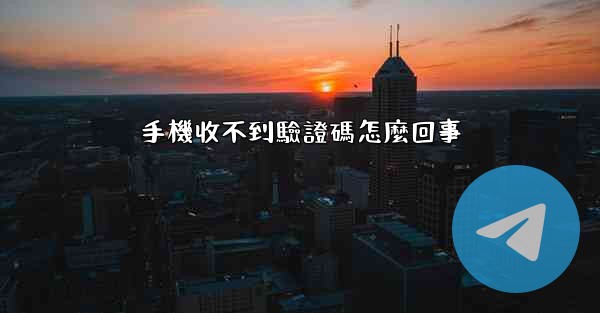 手機收不到驗證碼怎麼回事