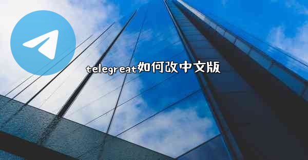 telegreat如何改中文版