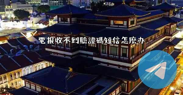電报收不到驗證碼短信怎麼办