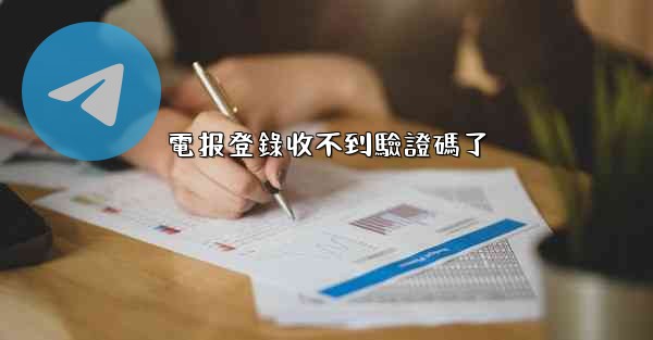 電报登錄收不到驗證碼了