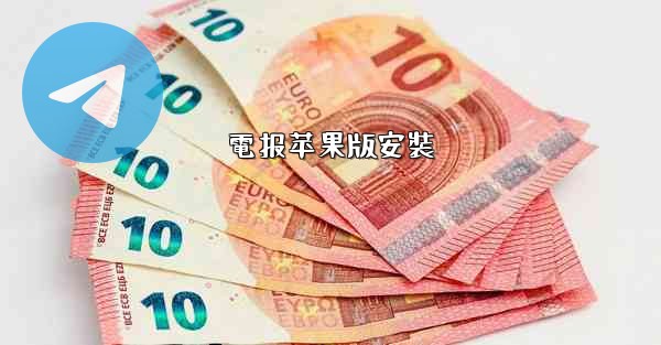 電报苹果版安裝