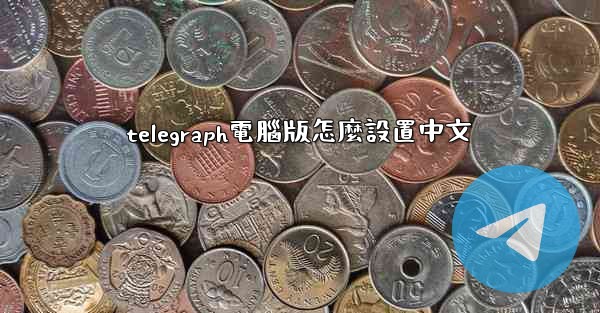 telegraph電腦版怎麼設置中文
