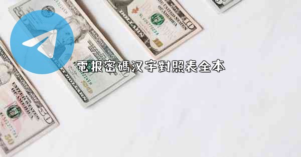 電报密碼汉字對照表全本