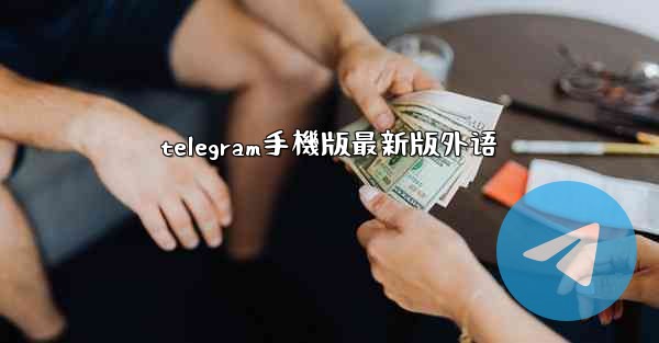 telegram手機版最新版外语