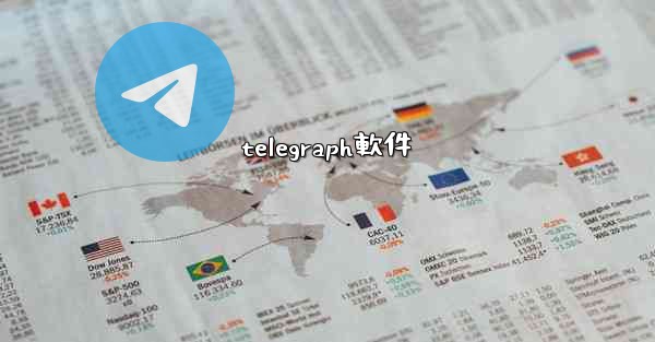 telegraph軟件