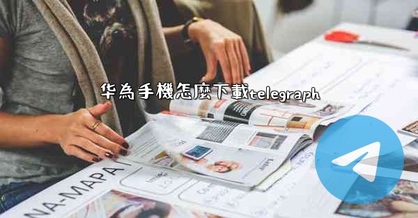 华為手機怎麼下載telegraph