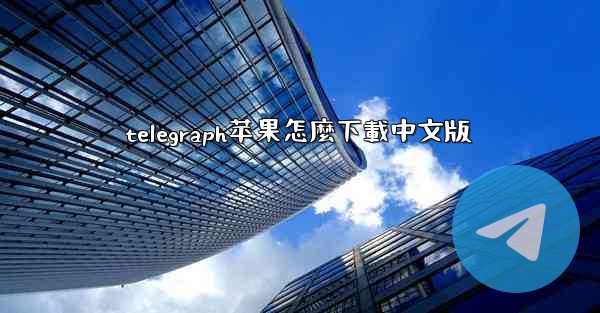 telegraph苹果怎麼下載中文版