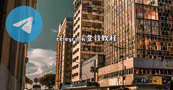telegraph登錄教程