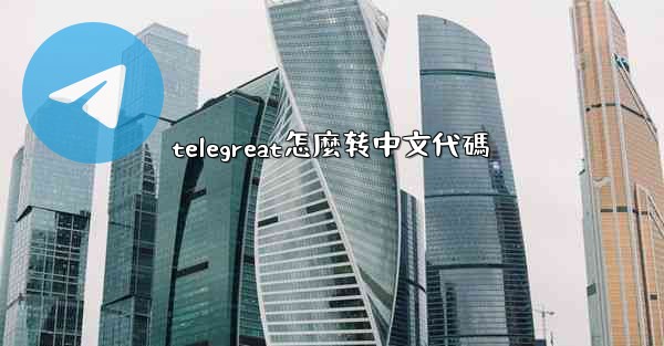 telegreat怎麼转中文代碼