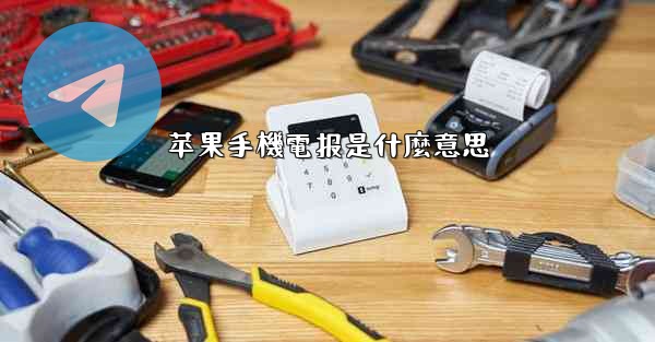 苹果手機電报是什麼意思