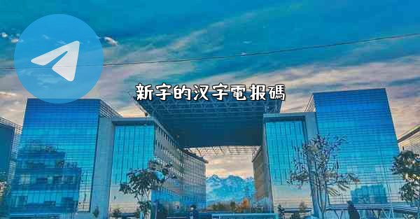 新字的汉字電报碼