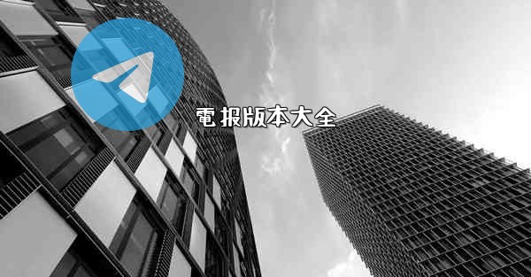 電报版本大全