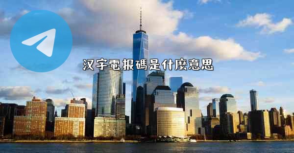 汉字電报碼是什麼意思