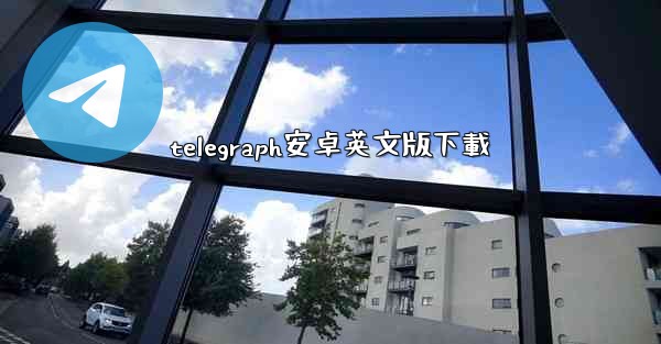 telegraph安卓英文版下載