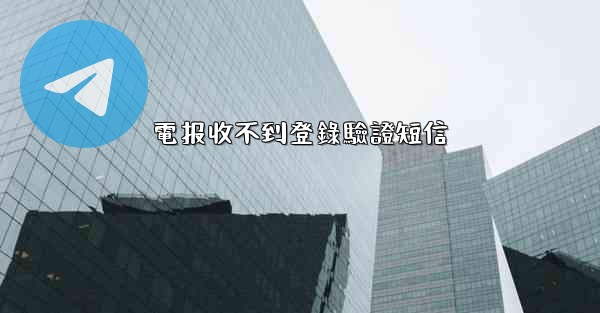 電报收不到登錄驗證短信