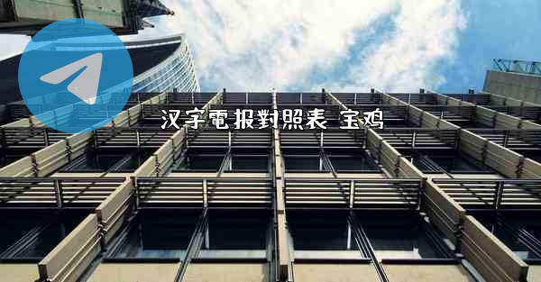 汉字電报對照表 宝鸡