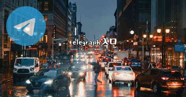 telegraph入口
