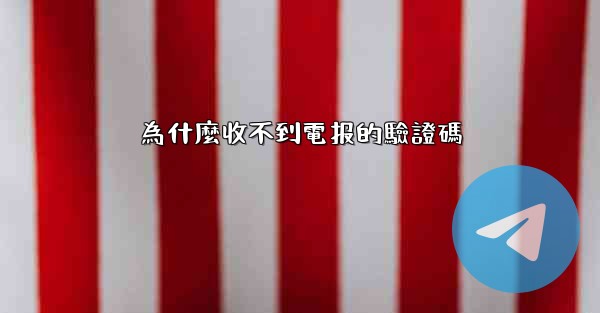 為什麼收不到電报的驗證碼