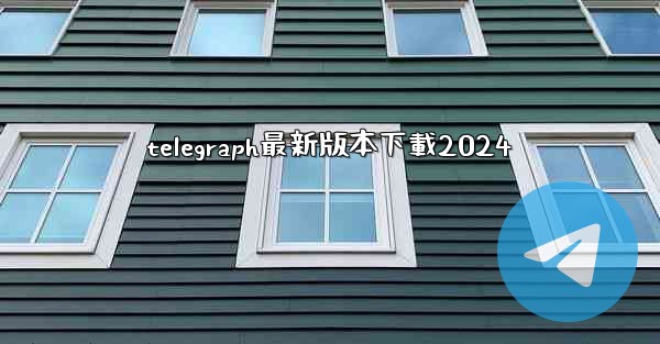 telegraph最新版本下載2024