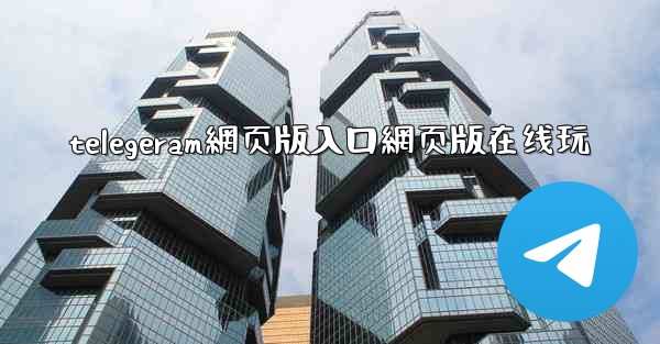 telegeram網页版入口網页版在线玩