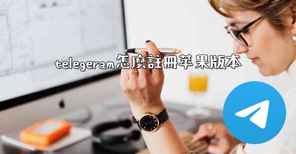 telegeram怎麼註冊苹果版本