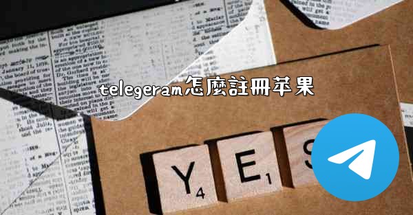 telegeram怎麼註冊苹果