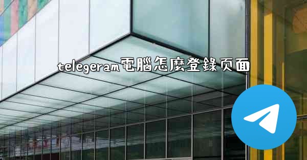 telegeram電腦怎麼登錄页面