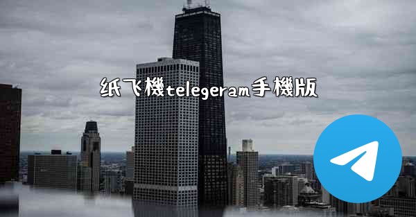 纸飞機telegeram手機版
