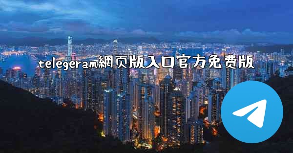 telegeram網页版入口官方免费版