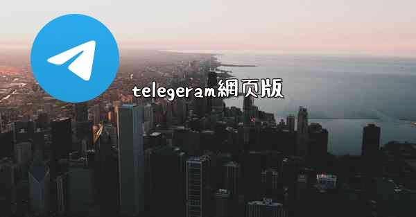 telegeram網页版