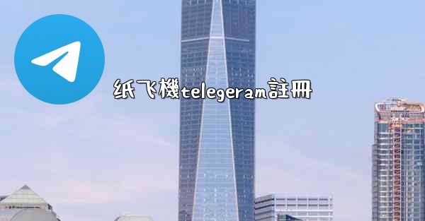 纸飞機telegeram註冊