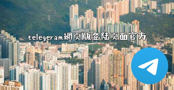 telegeram網页版登陆页面官方