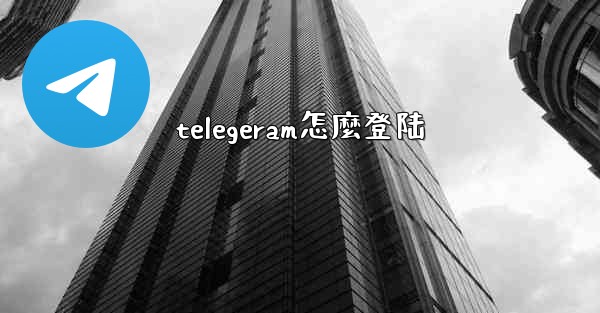 telegeram怎麼登陆