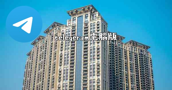 telegeram電腦版