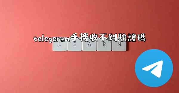 telegeram手機收不到驗證碼