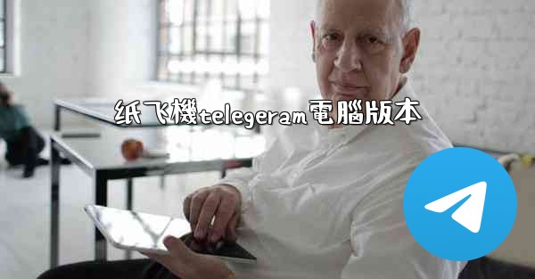 纸飞機telegeram電腦版本