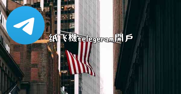 纸飞機telegeram開戶