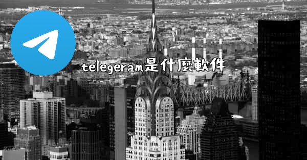 telegeram是什麼軟件