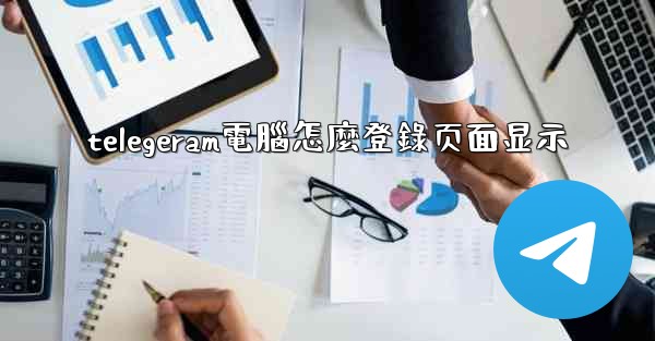 telegeram電腦怎麼登錄页面显示
