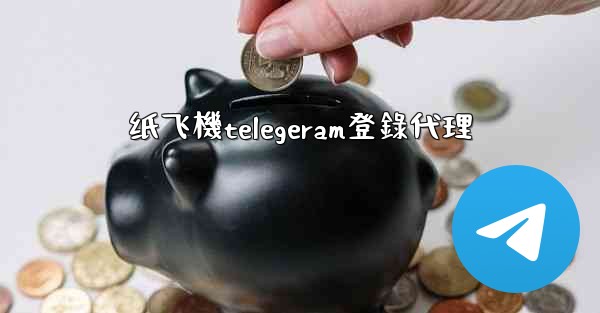 纸飞機telegeram登錄代理