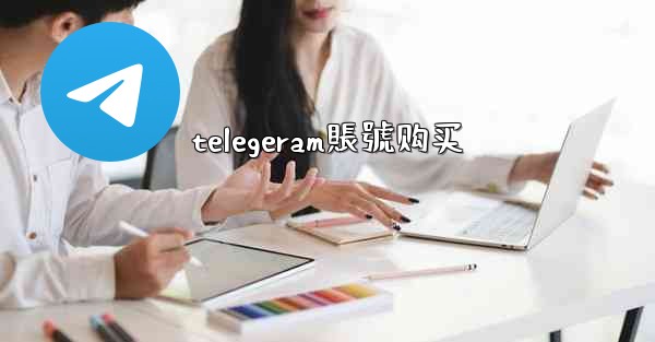 telegeram賬號购买