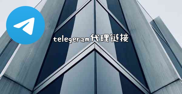 telegeram代理链接